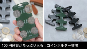 コインホルダーMAX
